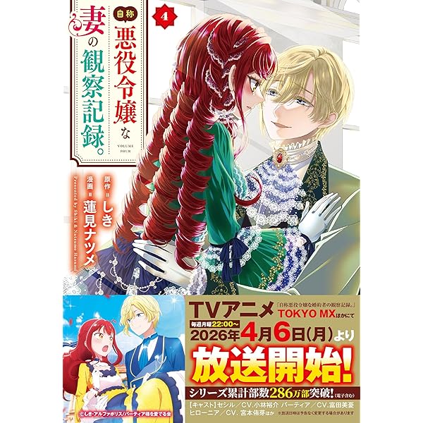 悪役令嬢の役割は終えました (3) (Regina COMICS) | 甲羅まる, 月椿